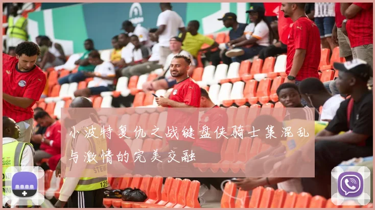小波特复仇之战键盘侠骑士集混乱与激情的完美交融