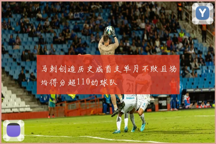 马刺创造历史成首支单月不败且场均得分超110的球队