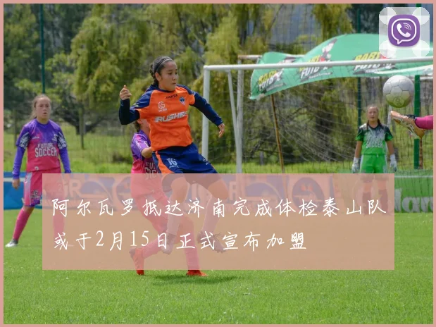 阿尔瓦罗抵达济南完成体检泰山队或于2月15日正式宣布加盟